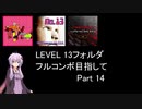 【VOICEROID実況】1/8トンがDDR LEVEL 13フォルダを頑張る Part 14【DDR A20 PLUS】