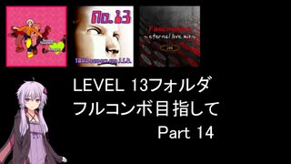 【VOICEROID実況】1/8トンがDDR LEVEL 13フォルダを頑張る Part 14【DDR A20 PLUS】