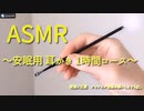 「ASMR 音フェチ」少し激しい耳かき～安眠用1時間コース～「耳かき　無言」