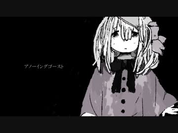 アノーイングゴースト/歌愛ユキ【オリジナル曲】