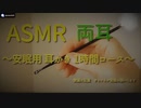 「ASMR 音フェチ」両耳 少し激しい耳かき～安眠用1時間コース～「耳かき　無言」