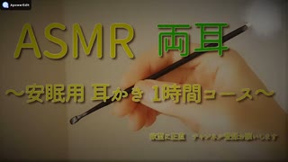 「ASMR 音フェチ」両耳 少し激しい耳かき～安眠用1時間コース～「耳かき　無言」