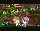 【Winkeltje】ささらとフィーのちぇびじるりょーひん！　４【CeVIO実況】