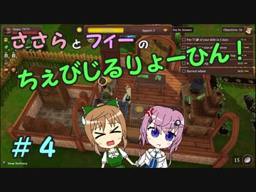 【Winkeltje】ささらとフィーのちぇびじるりょーひん！　４【CeVIO実況】