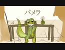 【苔色かげ】パメラ【UTAUカバー】