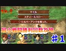 PSP版ガガーブトリロジー朱紅い雫最小戦闘勝利回数攻略#1