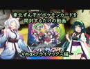 (ポケカ開封)東北ずん子がポケモンカードを開封するだけの動画 ～Vmaxクライマックス編～
