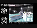 【1/700雷巡北上作ってみた】【第碁回】塗装開始（Start of painting work）　【ゆっくり】