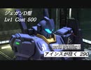 バトオペ2　アインスが往く290 山岳 5vs5 Cost500  ジェガンD型 バトオペ冬まつり任務達成報酬機体