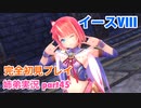 □■イースVIIIを初見実況プレイ part45【姉弟実況】