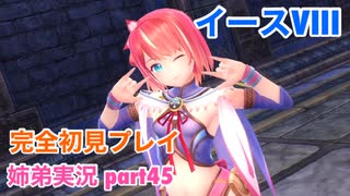 □■イースVIIIを初見実況プレイ part45【姉弟実況】