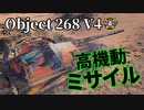 【WoT：Object 268 Version 4】ゆっくり実況でおくる戦車戦Part1072 byアラモンド