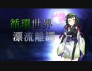 【Rimworld】循環世界漂流離譚 part1-1【VOICEROID】