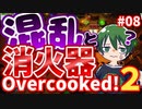 【Over cooked!2】ワンオペ続出！ 四人でゲーム実況プレイ #08【シシルイルイ】