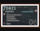 【7Days Origins】＃4　3日目「協力」