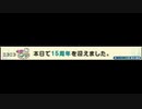 ニコニコ15周年記念時報