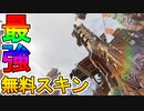 最強のヘムロックスキン【船員の誇り】が神過ぎる！！この無料スキンヤバい！！絶対に手に入れろ！！【報酬トラッカー】【レイダーズコレクションイベント】【APEX LEGENDS/エーペックスレジェンズ】