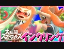 イカちゃんの○○○を見てみた結果ww【スマブラSP】