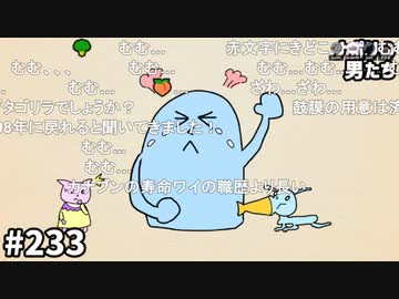 [会員専用] #233 ボイチェンでマジギレ実況プレイしてみた