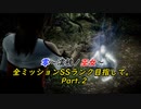 零~濡鴉ノ巫女~ 全ミッションSSランク目指して。ニノ雫「日上山」