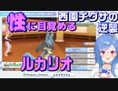 【切り抜き】西園チグサの逆襲【ポケットモンスター】