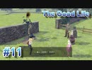 【休めよ】田舎町でスローライフしよう【The Good Life】 #11