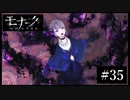 『モナーク/Monark』初見プレイ【35】