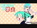割と自由に「初音ミクの暴走」歌ってみました