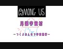 【月読宇宙村】つくよみんなで宇宙旅行！part1