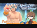 【ゆっくり実況】ポケモンBDでポチャポチャする！part17