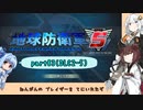 【地球防衛軍５】きりたんの東北防衛軍 part83(DLC2-5)【VOICEROID実況】