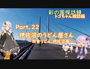 Part.2２ 「伊佐沼のうどん屋さん～伊佐沼庵」【彩の国探訪録：トコちゃん探訪編】