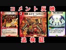 ムシャレジェンドに関する追検証と墳墓ケア【デュエプレ】