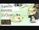 【初見実況】旅の仲間、子ぎつねコンコ【わるい王様とりっぱな勇者 #02】