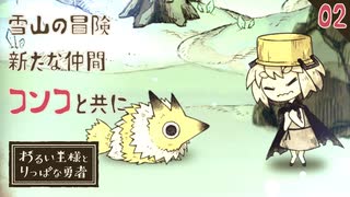 【初見実況】旅の仲間、子ぎつねコンコ【わるい王様とりっぱな勇者 #02】