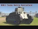 クソゲーなのか？「WWII Tanks Battle Battlefield」（八九式戦車使えます）