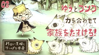 【初見実況】コンコの家族を助けるぞい！【わるい王様とりっぱな勇者 #03】