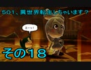 【ミートピア】５０１、異世界転生しちゃいます？　その18