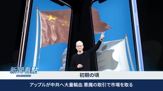 中国共産党とAppleの深い関係。3回訪中したクックCEO。31兆円の秘密契約は中国への大量輸血。アップル製品のほとんどは中国での組み立て、それが意味するものは。