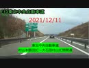 2021/12/11　東北中央自動車道　村山本飯田IC～大石田村山IC間開通