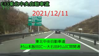 2021/12/11　東北中央自動車道　村山本飯田IC～大石田村山IC間開通