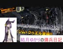 結月ゆかりの傭兵日記