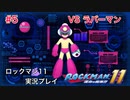 【ロックマン11】VSラバーマン【5体目GT144目】