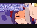 全員集合！　結城友奈は勇者である　花結いのきらめき実況プレイpart1170