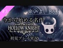 【Hollow Knght】かかって来いよ、ボス_part3【初見プレイ実況】