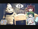 【リトルナイトメア】東北ナイトメア　～Part.8～【VOICEROID実況】