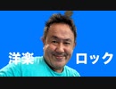 The Spring Rollsのサウンド・アスリート #1【音楽ルーツ洋楽編】