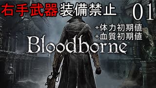【Bloodborne】右手武器装備禁止+αでクリアする【ゆっくり実況】