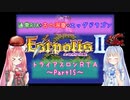 【エストポリス伝記Ⅱ】トライアスロンRTA解説Part15【VOICEROID実況】