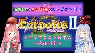 【エストポリス伝記Ⅱ】トライアスロンRTA解説Part15【VOICEROID実況】